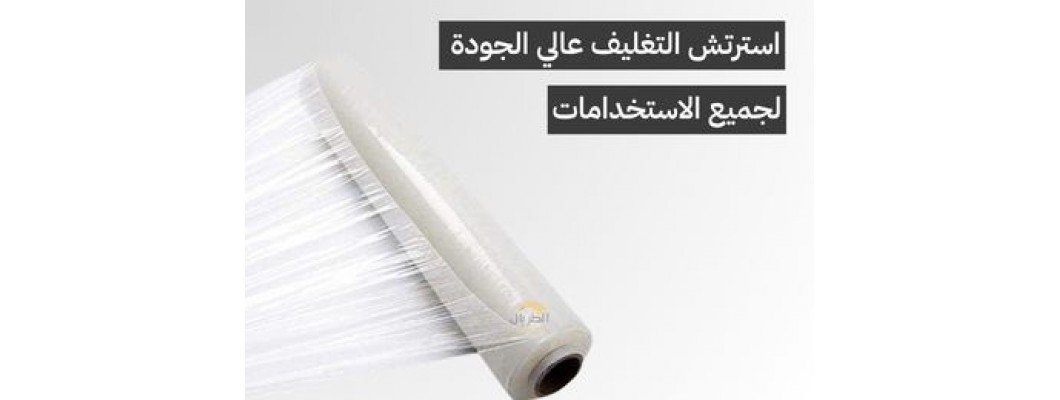 رول استرتش تغليف للشحن والأثاث والكراتين | الاستخدامات والمميزات