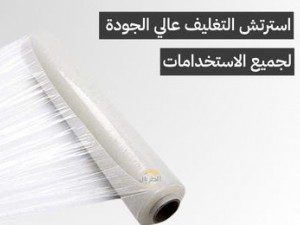 رول استرتش تغليف للشحن والأثاث والكراتين | الاستخدامات والمميزات