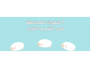 7 خطوات للمحافظة على الغنم و الحلال