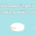 7 خطوات للمحافظة على الغنم و الحلال