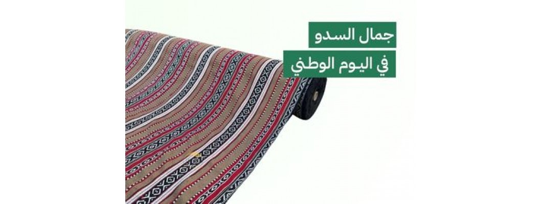 السدو في اليوم الوطني: تراث يُزيّن الحاضر ويفتخر به المستقبل السدو في اليوم الوطني: تراث يُزيّن الحاضر ويفتخر به المستقبل