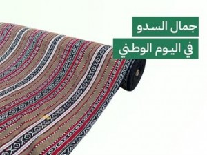 السدو في اليوم الوطني: تراث يُزيّن الحاضر ويفتخر به المستقبل