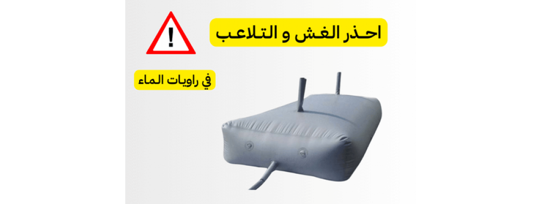 مخاطر الغش و التلاعب في راوية الماء