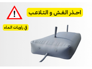 مخاطر الغش و التلاعب في راوية الماء