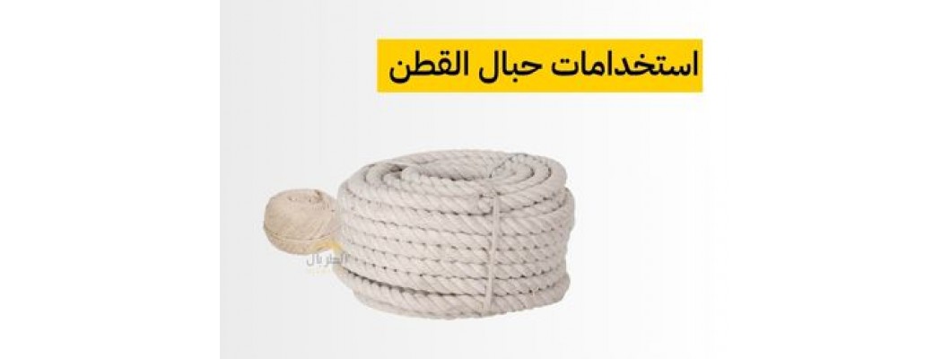 ماهي حبال القطن للشد و التربيط ؟ ماهي حبال القطن للشد و التربيط ؟