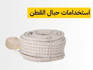 ماهي حبال القطن للشد و التربيط ؟