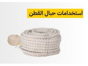 ماهي حبال القطن للشد و التربيط ؟