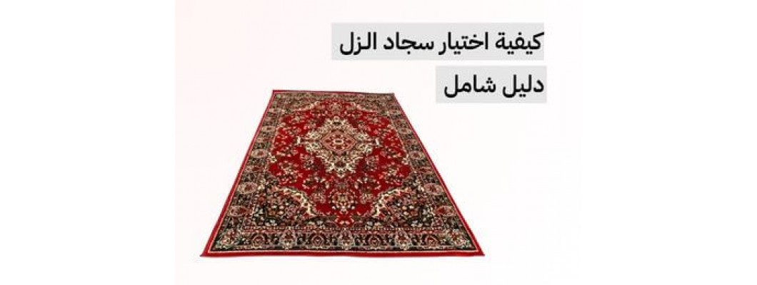 كيفية اختيار سجاد الزل الفاخر للرحلات والمناسبات | دليل شامل