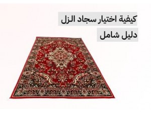 كيفية اختيار سجاد الزل الفاخر للرحلات والمناسبات | دليل شامل