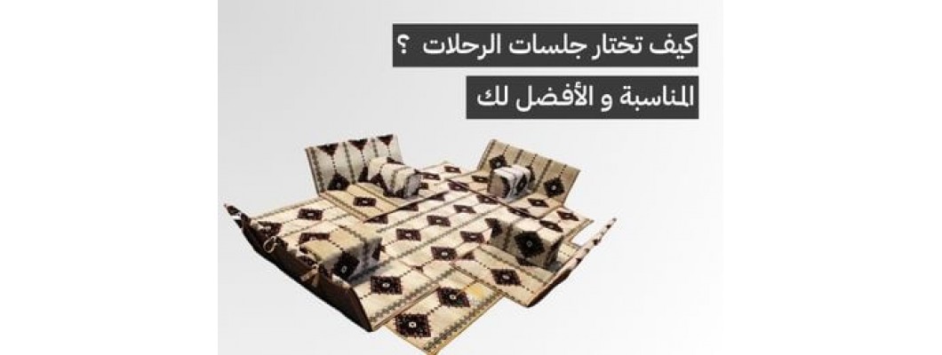 كيف تختار جلسات الرحلات الخارجية و المدّات الأرضية المناسبة ؟