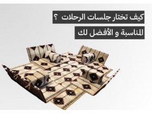 كيف تختار جلسات الرحلات الخارجية و المدّات الأرضية المناسبة ؟