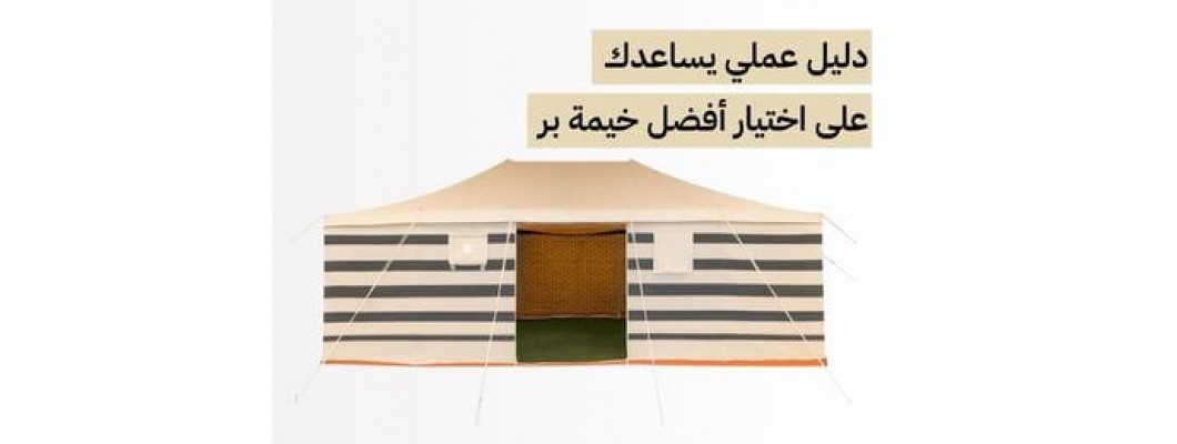 دليل عملي يساعدك على اختيار أفضل خيمة بر قبل الشراء