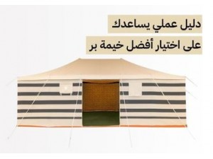 دليل عملي يساعدك على اختيار أفضل خيمة بر قبل الشراء