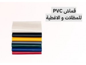 قماش PVC خيارك الأمثل للمظلات و الحماية من الماء و الشمس