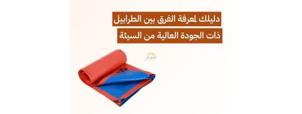 دليلك لمعرفة الفرق بين الطرابيل ذات الجودة العالية من السيئة دليلك لمعرفة الفرق بين الطرابيل ذات الجودة العالية من السيئة
