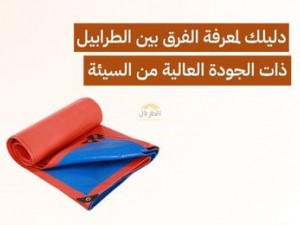 دليلك لمعرفة الفرق بين الطرابيل ذات الجودة العالية من السيئة