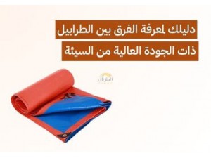دليلك لمعرفة الفرق بين الطرابيل ذات الجودة العالية من السيئة دليلك لمعرفة الفرق بين الطرابيل ذات الجودة العالية من السيئة