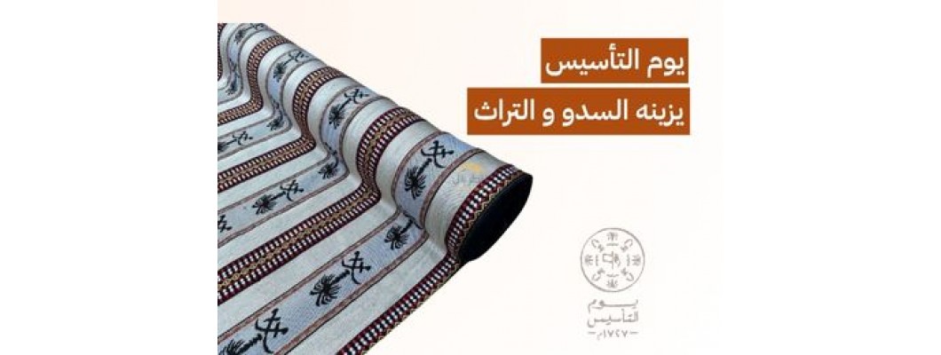 السدو في يوم التأسيس السعودي: احتفال بالأصالة بروح عصرية