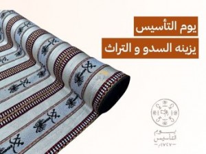 السدو في يوم التأسيس السعودي: احتفال بالأصالة بروح عصرية