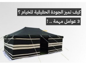 هل كل الخيام متشابهة ؟ كيف تختار خيمة تدوم معك في الرحلات و البر