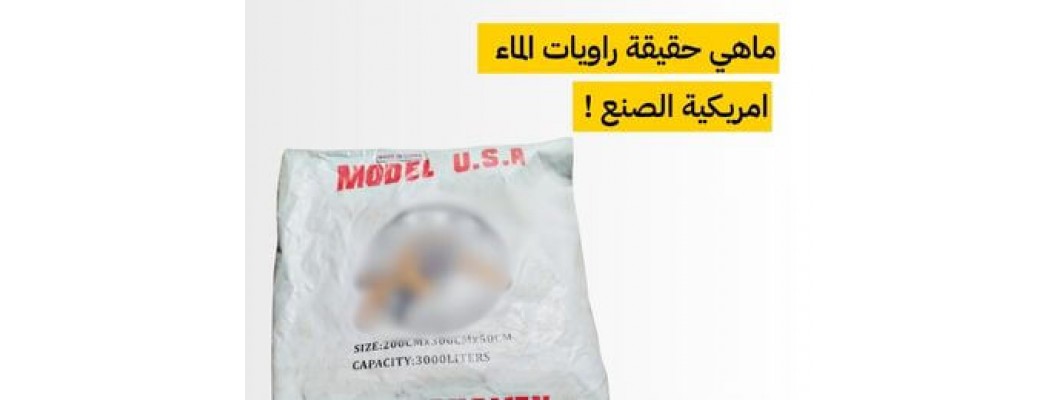 احذروا الخداع: راويات ماء تُباع على أنها أمريكية “MODEL USA” احذروا الخداع: راويات ماء تُباع على أنها أمريكية “MODEL USA”