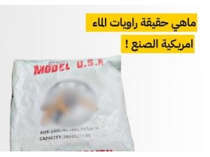 احذروا الخداع: راويات ماء تُباع على أنها أمريكية “MODEL USA”