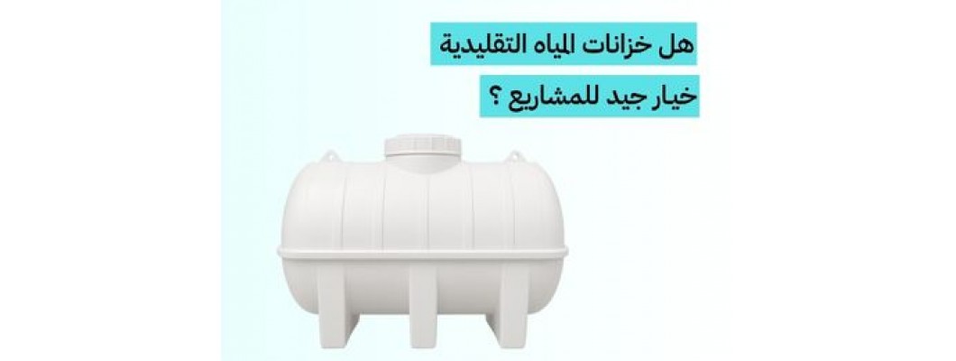 لماذا خزانات المياه التقليدية ليست افضل خيار الخيار لمشاريع المقاولات ؟