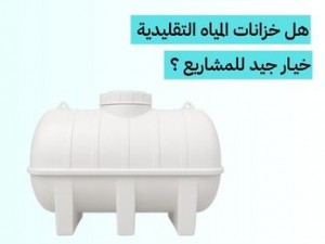لماذا خزانات المياه التقليدية ليست افضل خيار الخيار لمشاريع المقاولات ؟
