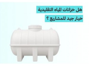 لماذا خزانات المياه التقليدية ليست افضل خيار الخيار لمشاريع المقاولات ؟
