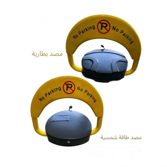 قفل موقف سيارات أوتوماتيكي (بطارية / طاقة شمسية)