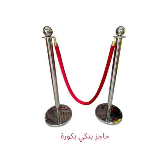 حاجز بنكي (طابور) بكرة فضية وحبل أحمر