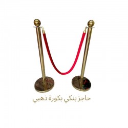 حاجز بنكي (طابور) بكرة ذهبية وحبل أحمر