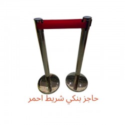 حاجز بنكي فضي بشريط أحمر قابل للسحب