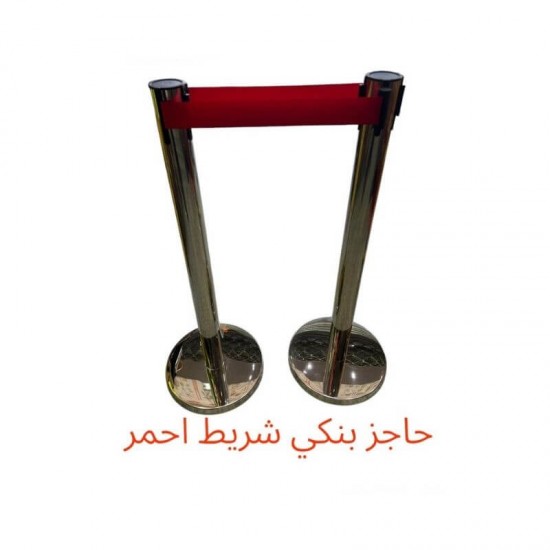 حاجز بنكي فضي بشريط أحمر قابل للسحب