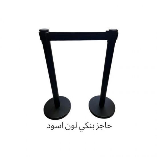 حاجز بنكي أسود بشريط قابل للسحب