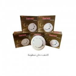 كاشف دخان تقليدي (منظومة) للإنذار من الحريق