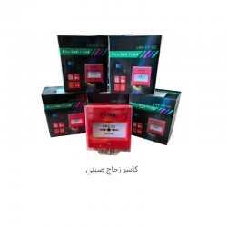 كاسر زجاج يدوي لإنذار الحريق (نقطة استدعاء)