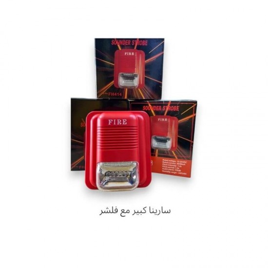 سارينة إنذار حريق كبيرة مع فلاشر