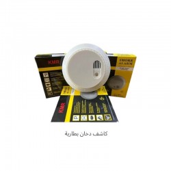 كاشف دخان يعمل بالبطارية
