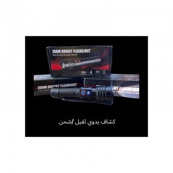 كشاف يدوي ثقيل قابل للشحن مع زوم