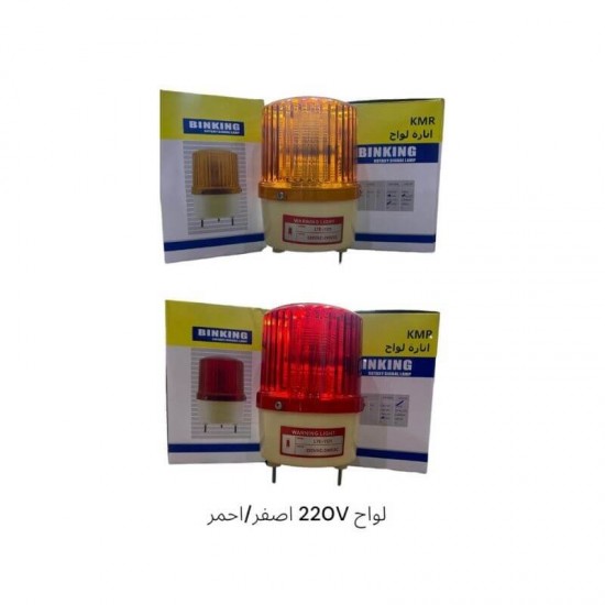 لمبة إنذار دوارة 220 فولت (أصفر/أحمر)