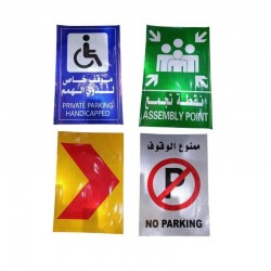 لوحات إرشادية وتحذيرية عاكسة