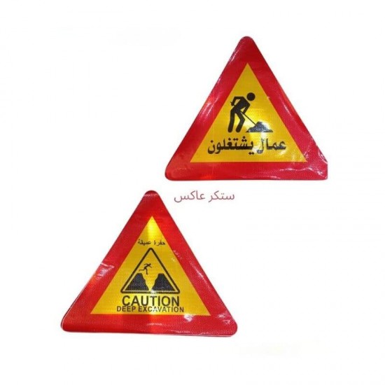 مثلث تحذيري عاكس لأعمال الحفر