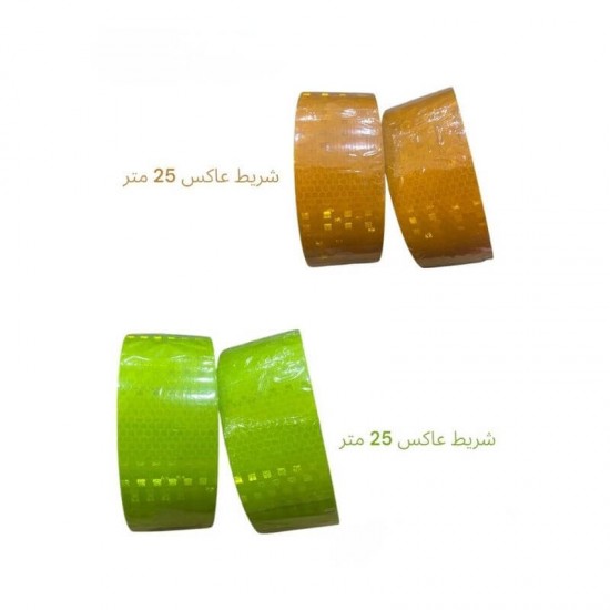 شريط عاكس 25 متر