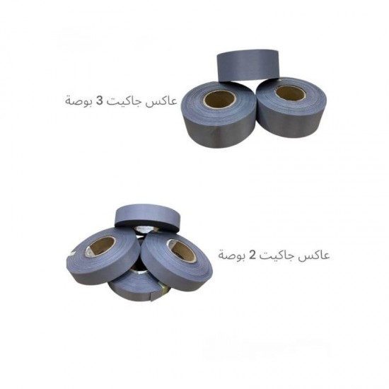 شريط عاكس للملابس (جاكيت)