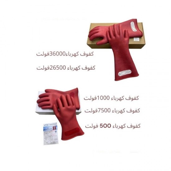 كفوف عازلة للكهرباء