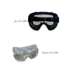 نظارة غبار واقية (ربل / عريضة)
