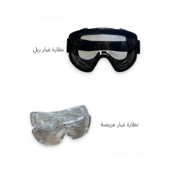 نظارة غبار واقية (ربل / عريضة)