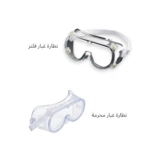 نظارة غبار مهواة (فلتر / مخرمة)