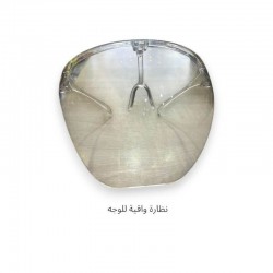 نظارة واقية للوجه شفافة